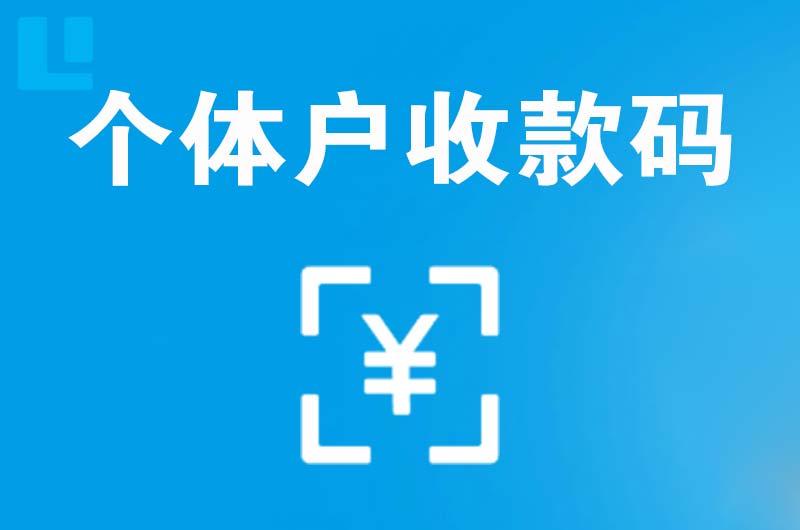 金山桥拉卡拉个体户收款码
